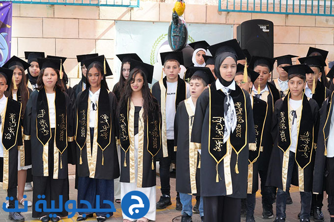 مدرسة آفاق الابتدائية في جلجولية تحتفل بتخريج طبقة السوادس لعام 2026